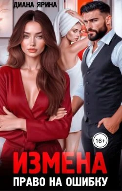 Обложка Измена. Право на ошибку