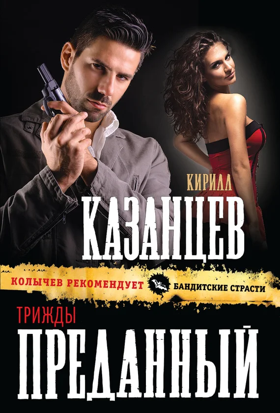 Обложка Трижды преданный