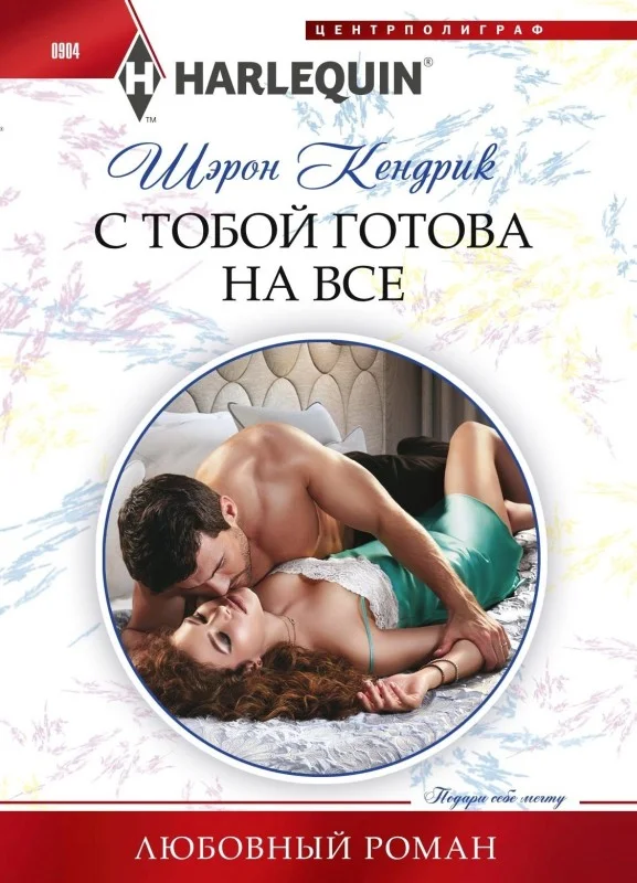 Обложка С тобой готова на все