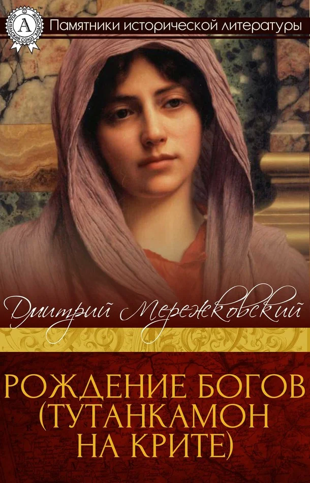 Обложка Рождение богов. Тутанкамон на Крите