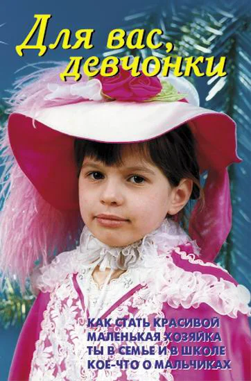 Обложка Для вас, девчонки