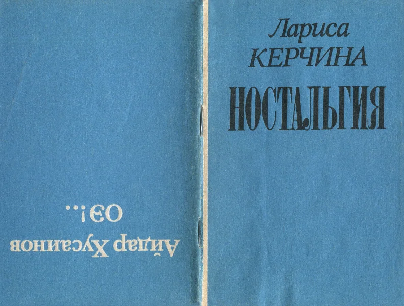 Обложка Ностальгия : ОЭ!..