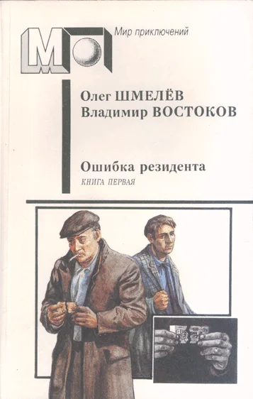 Обложка Ошибка резидента