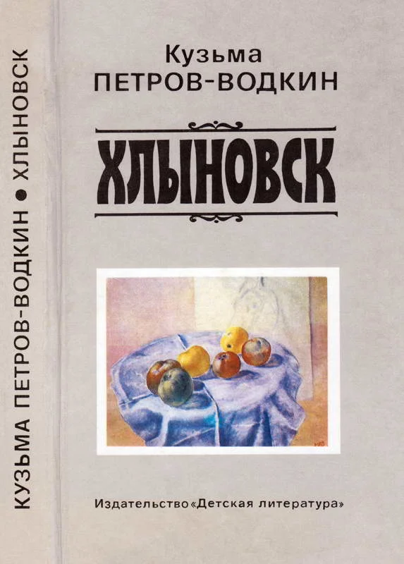 Обложка Хлыновск