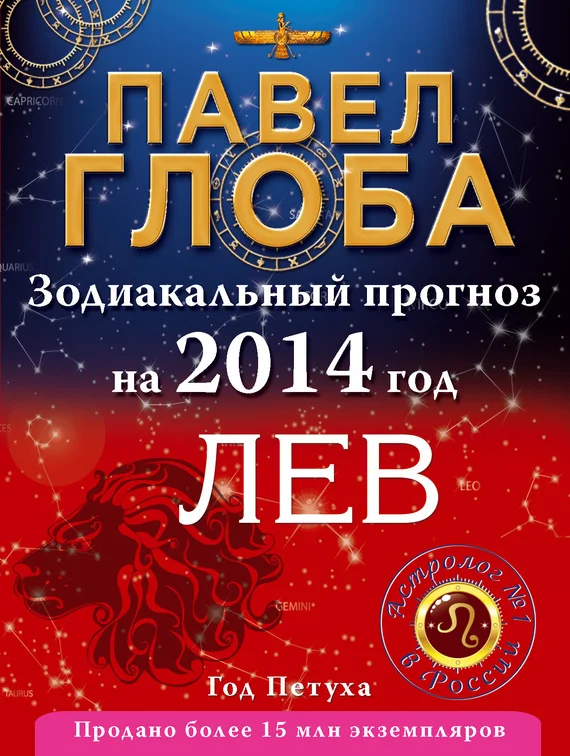 Обложка Лев. Зодиакальный прогноз на 2014 год
