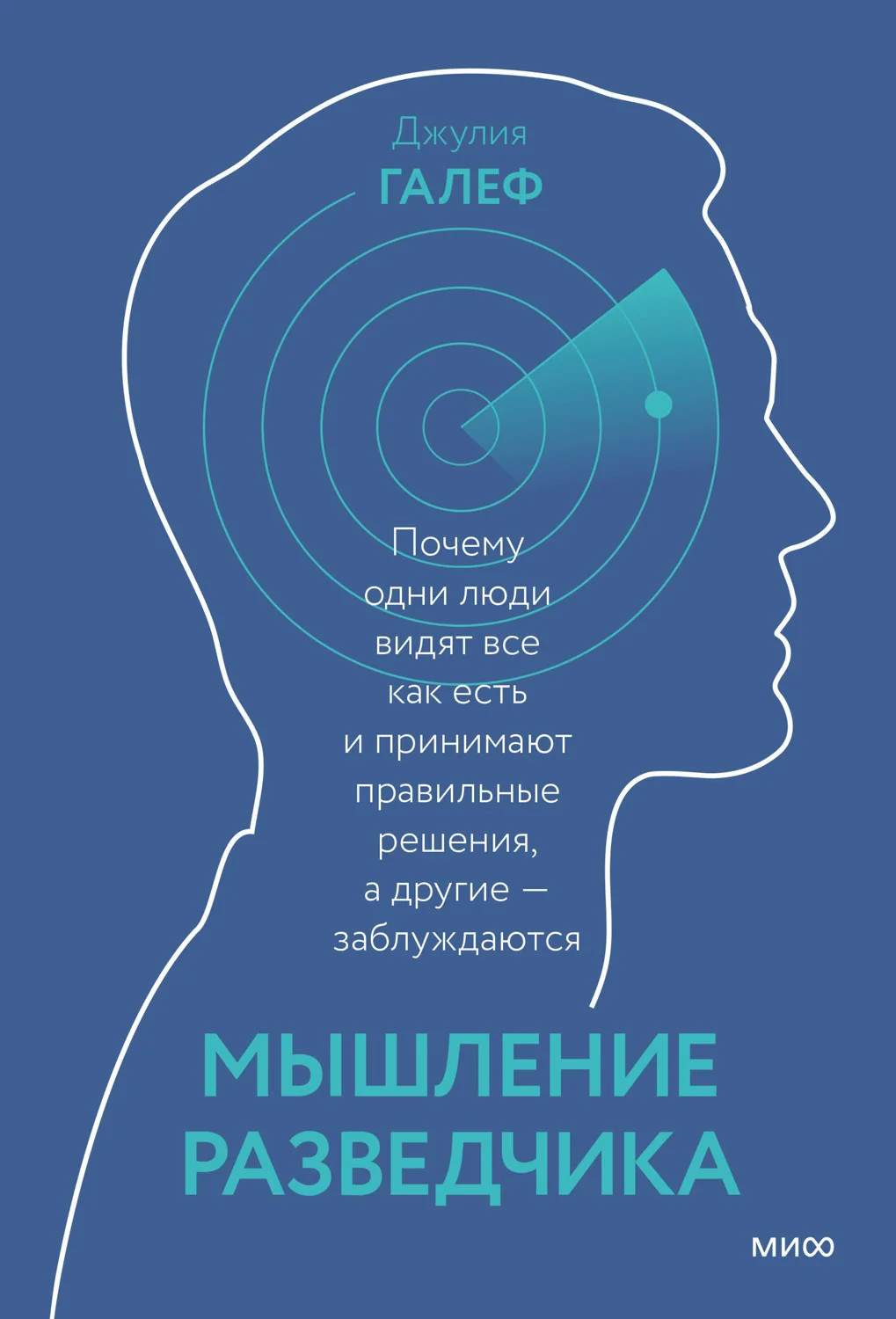 Обложка Мышление разведчика. Почему одни люди видят все как есть и принимают правильные решения, а другие — заблуждаются