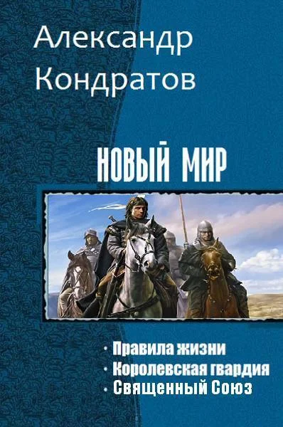 Обложка Новый мир (Трилогия)
