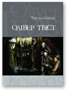 Обложка Олівер Твіст