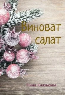 Обложка Виноват салат