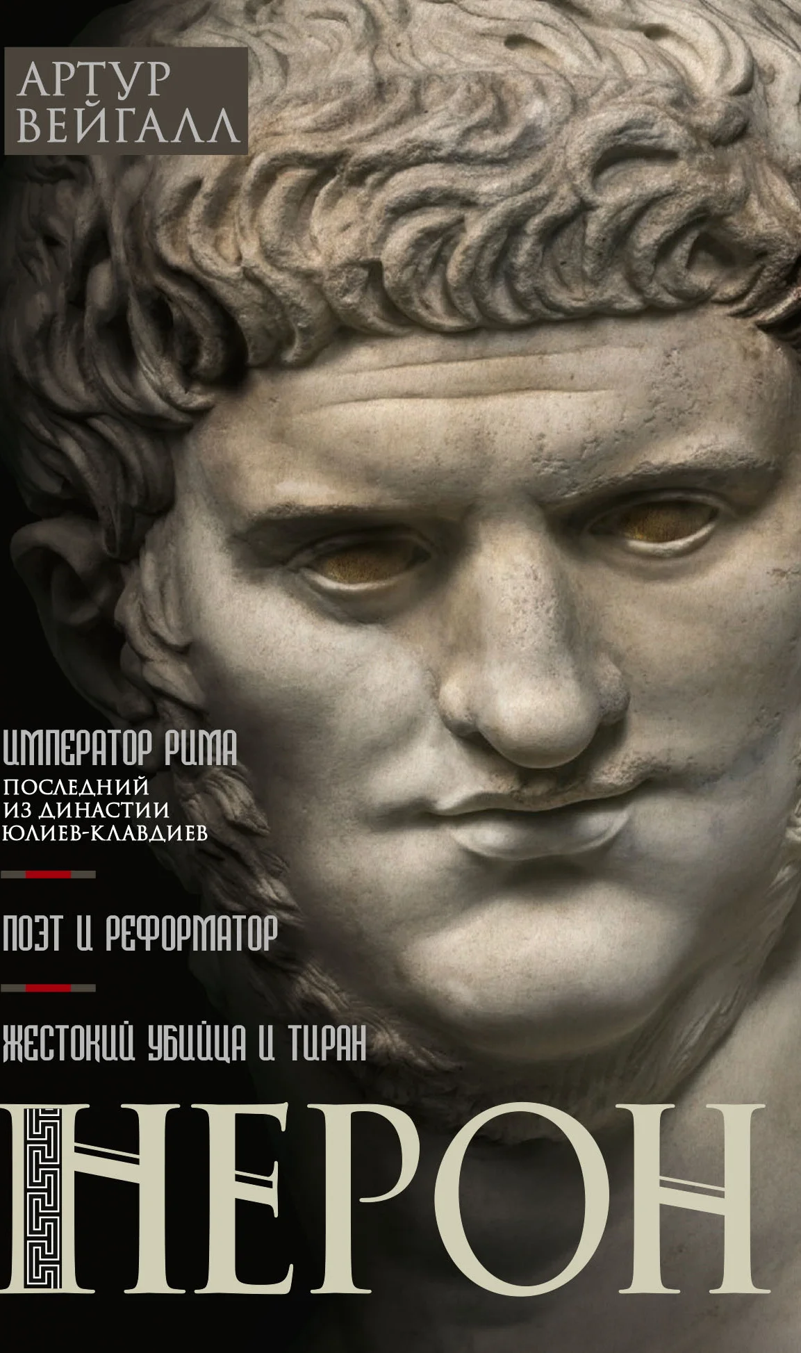 Обложка Нерон. Император Рима