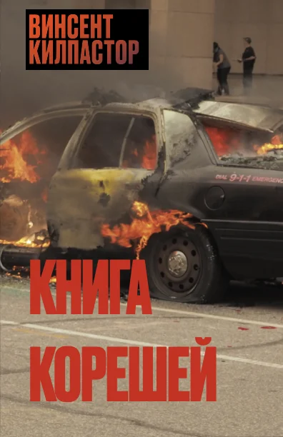 Обложка Книга Корешей
