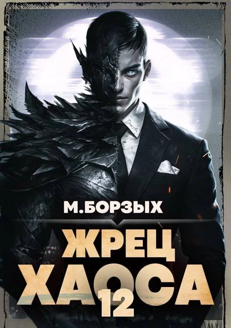 Обложка Жрец Хаоса. Книга ХII