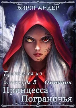 Обложка Принцесса Пограничья. Охотник.