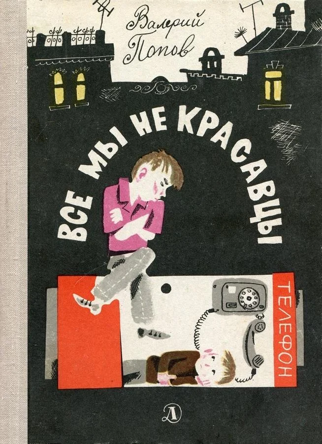 Обложка Все мы не красавцы