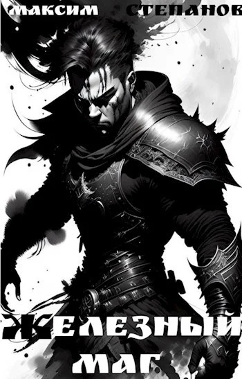 Обложка Железный маг