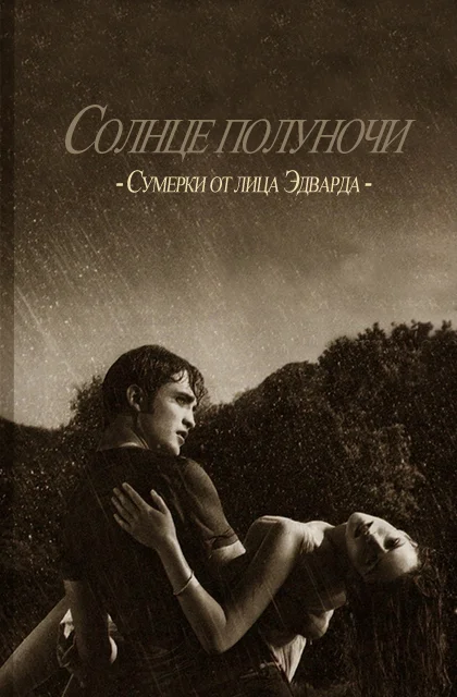 Обложка Солнце полуночи