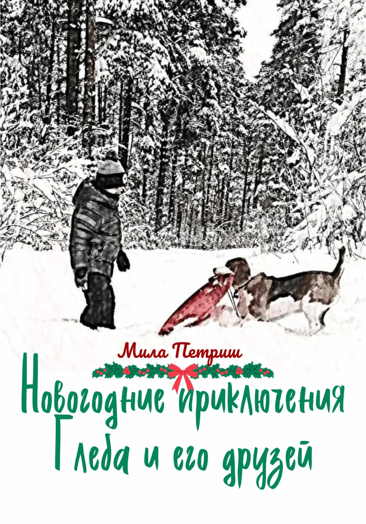 Обложка Новогодние приключения Глеба и его друзей