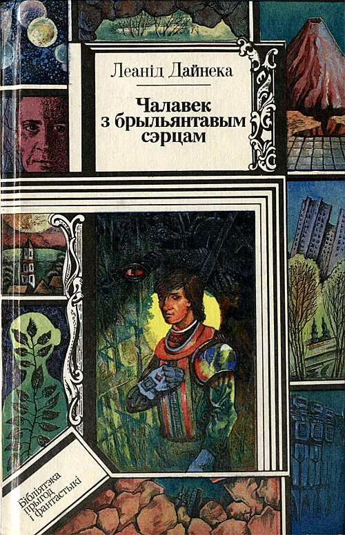 Обложка Чалавек з брыльянтавым сэрцам