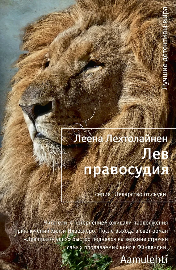 Обложка Лев правосудия