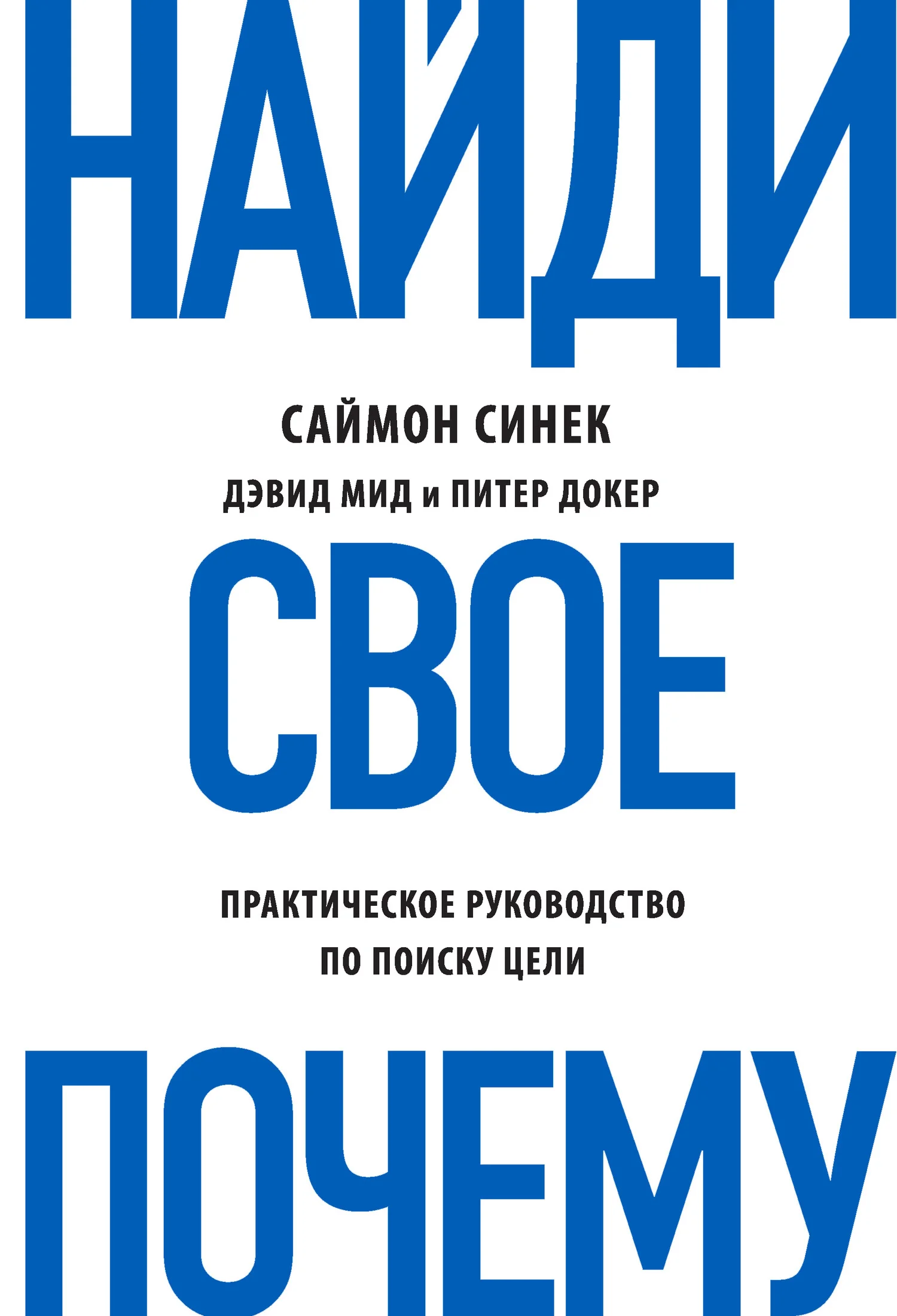 Обложка Найди свое «Почему?» Практическое руководство по поиску цели