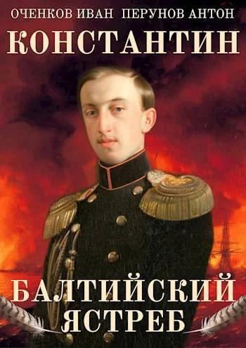 Обложка Балтийский ястреб