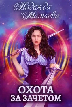 Обложка Охота за зачетом