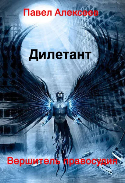 Обложка Вершитель правосудия. Дилетант