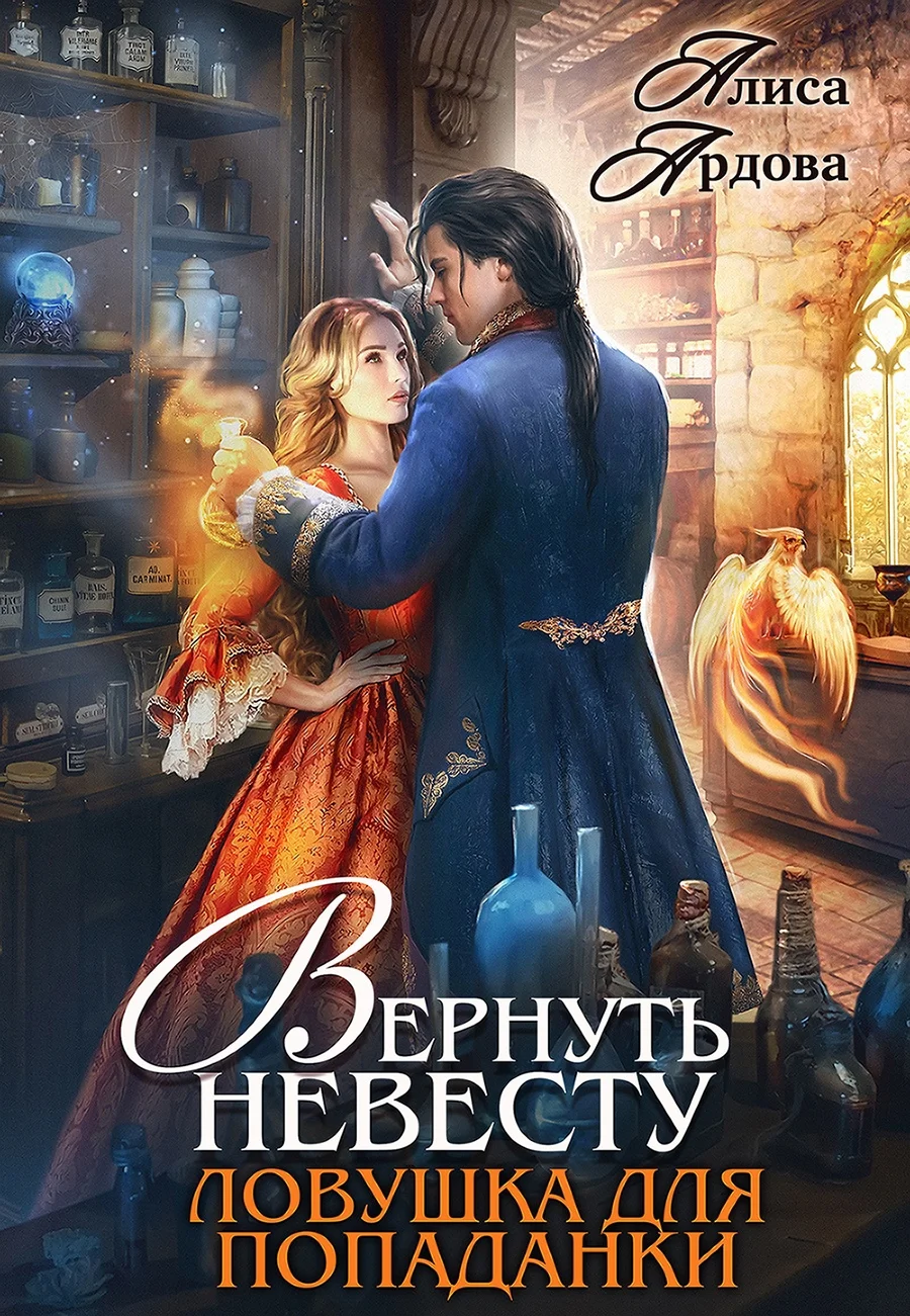 Обложка Вернуть невесту. Ловушка для попаданки