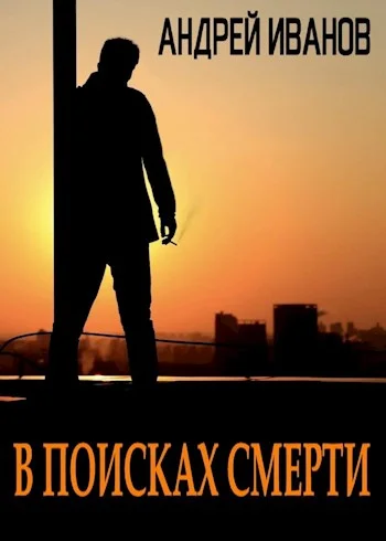 Обложка В поисках смерти [СИ]