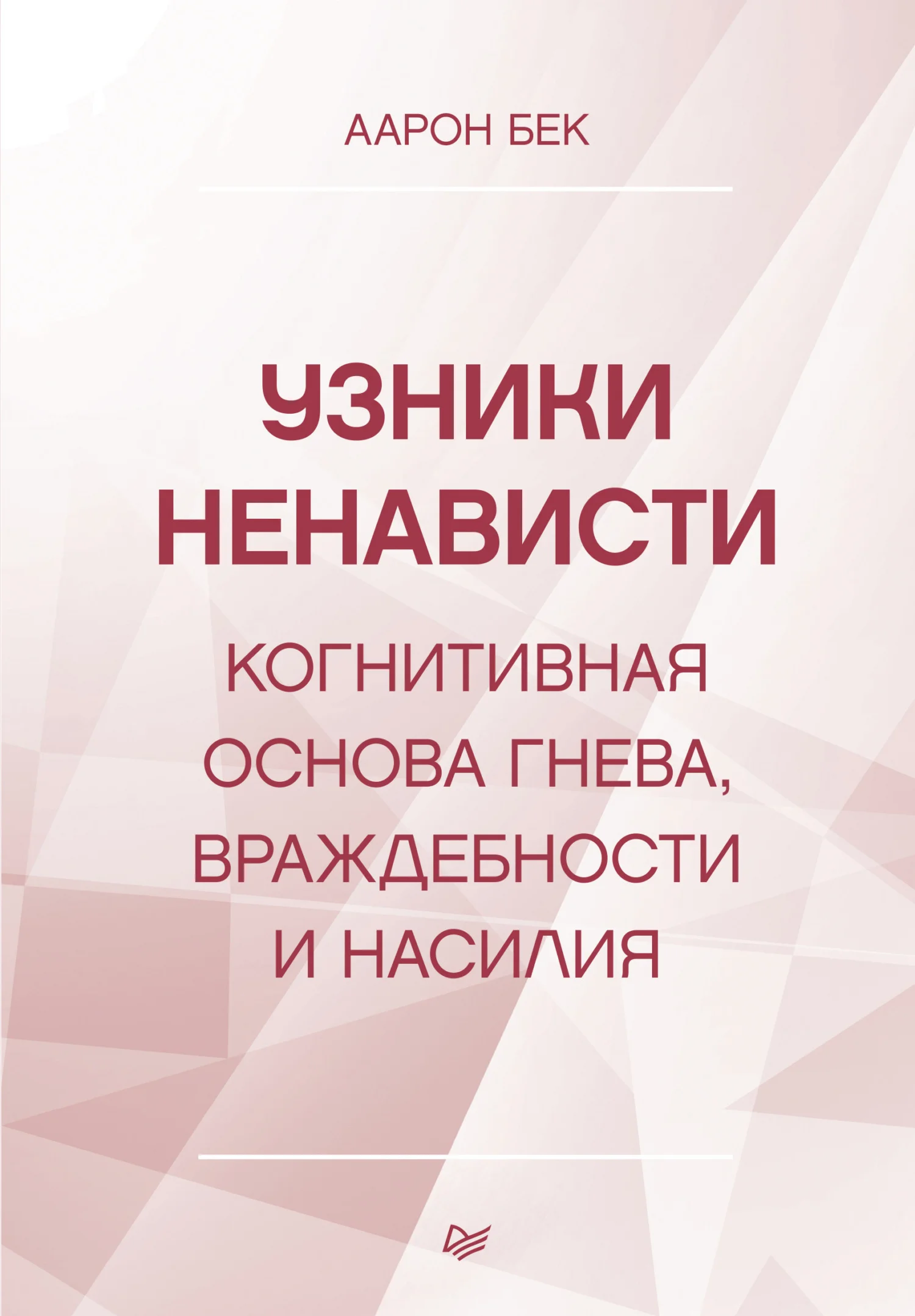 Обложка Узники ненависти: когнитивная основа гнева, враждебности и насилия