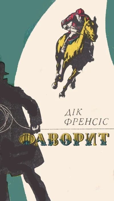 Обложка Фаворит