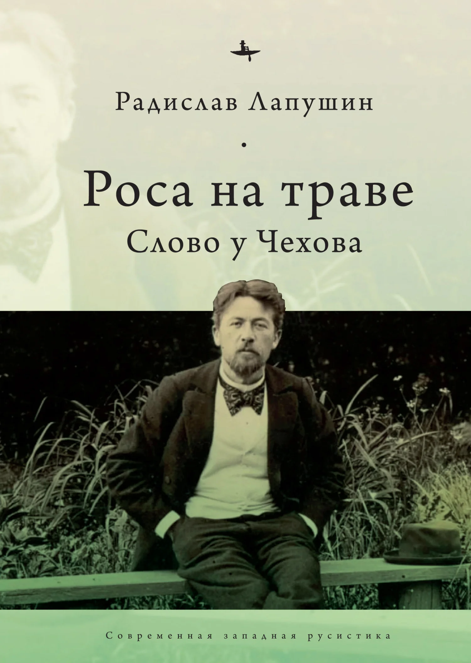 Обложка Роса на траве. Слово у Чехова