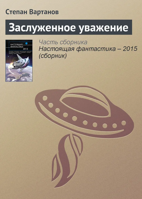 Обложка Заслуженное уважение