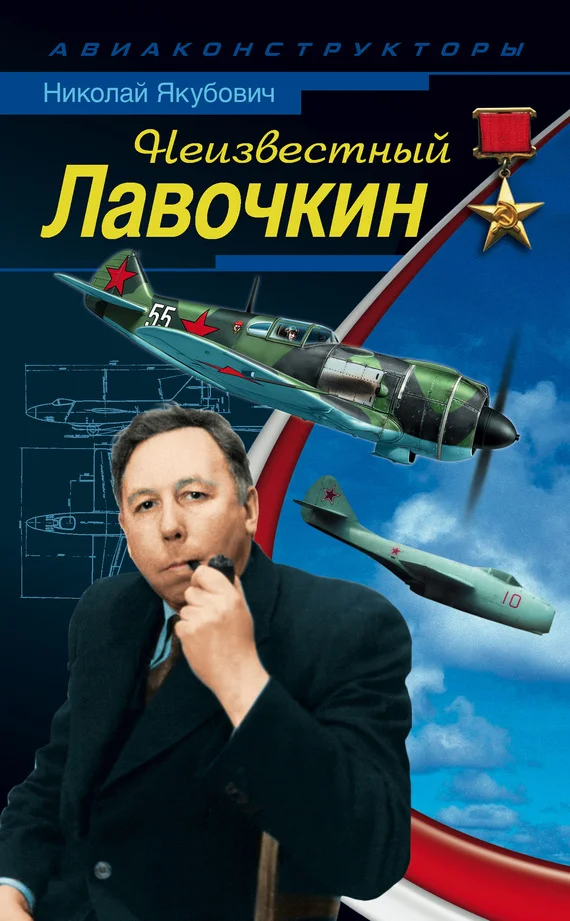 Обложка Неизвестный Лавочкин