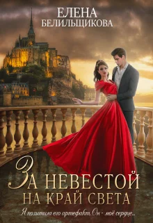 Обложка За невестой на край света