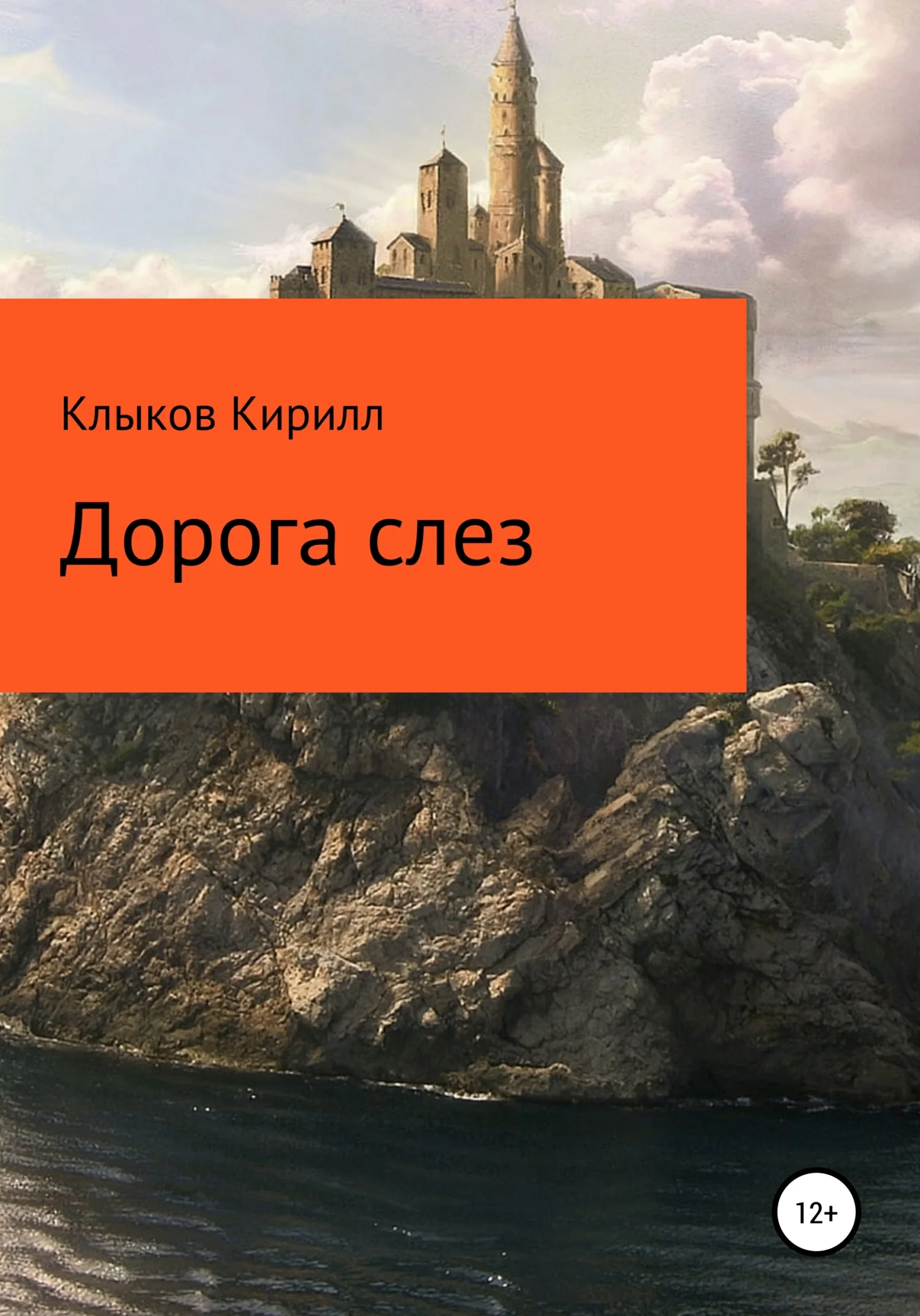 Обложка Дорога слез