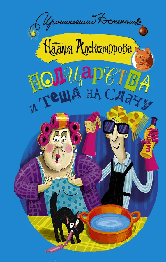 Обложка Полцарства и теща на сдачу