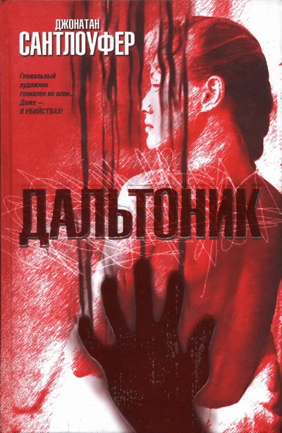Обложка Дальтоник