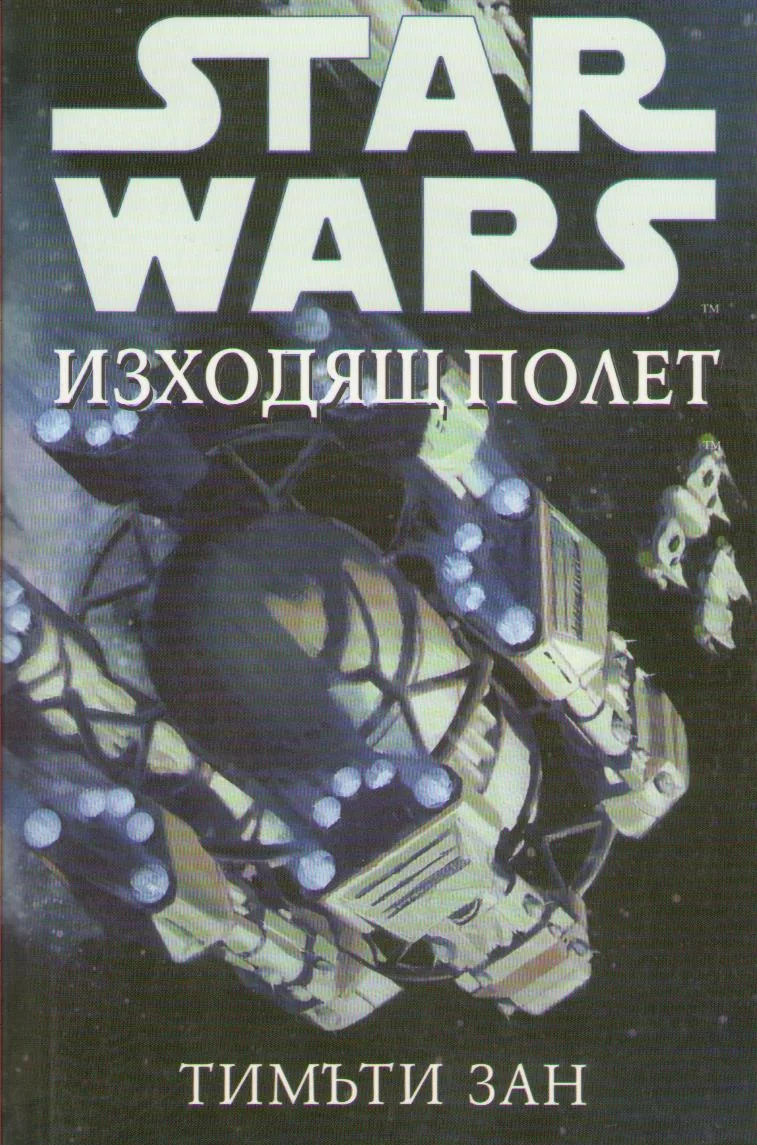 Обложка Изходящ полет