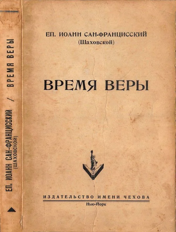 Обложка Время веры