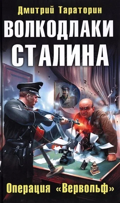 Обложка Волкодлаки Сталина. Операция «Вервольф»