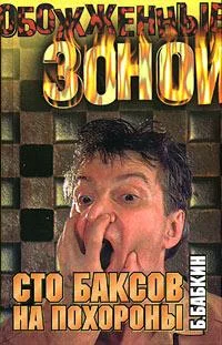 Обложка Сто баксов на похороны