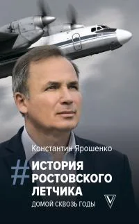 Обложка История ростовского летчика. Домой сквозь годы