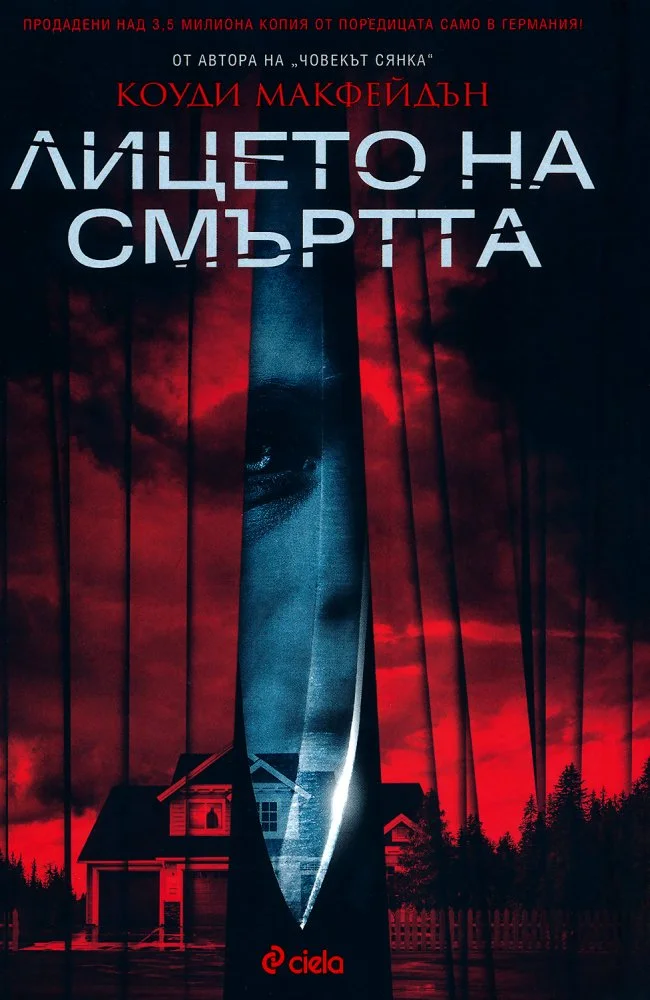 Обложка Лицето на смъртта