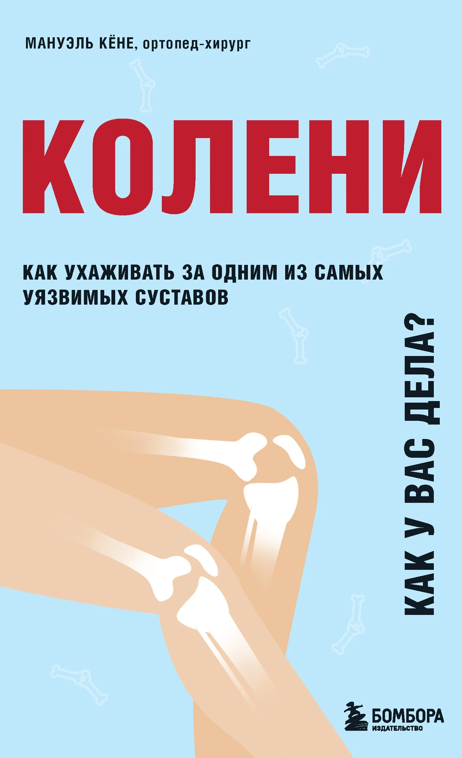 Обложка Колени. Как у вас дела? Как ухаживать за одним из самых уязвимых суставов и не пропустить проблемы