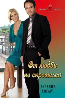 Обложка От любви не скроешься