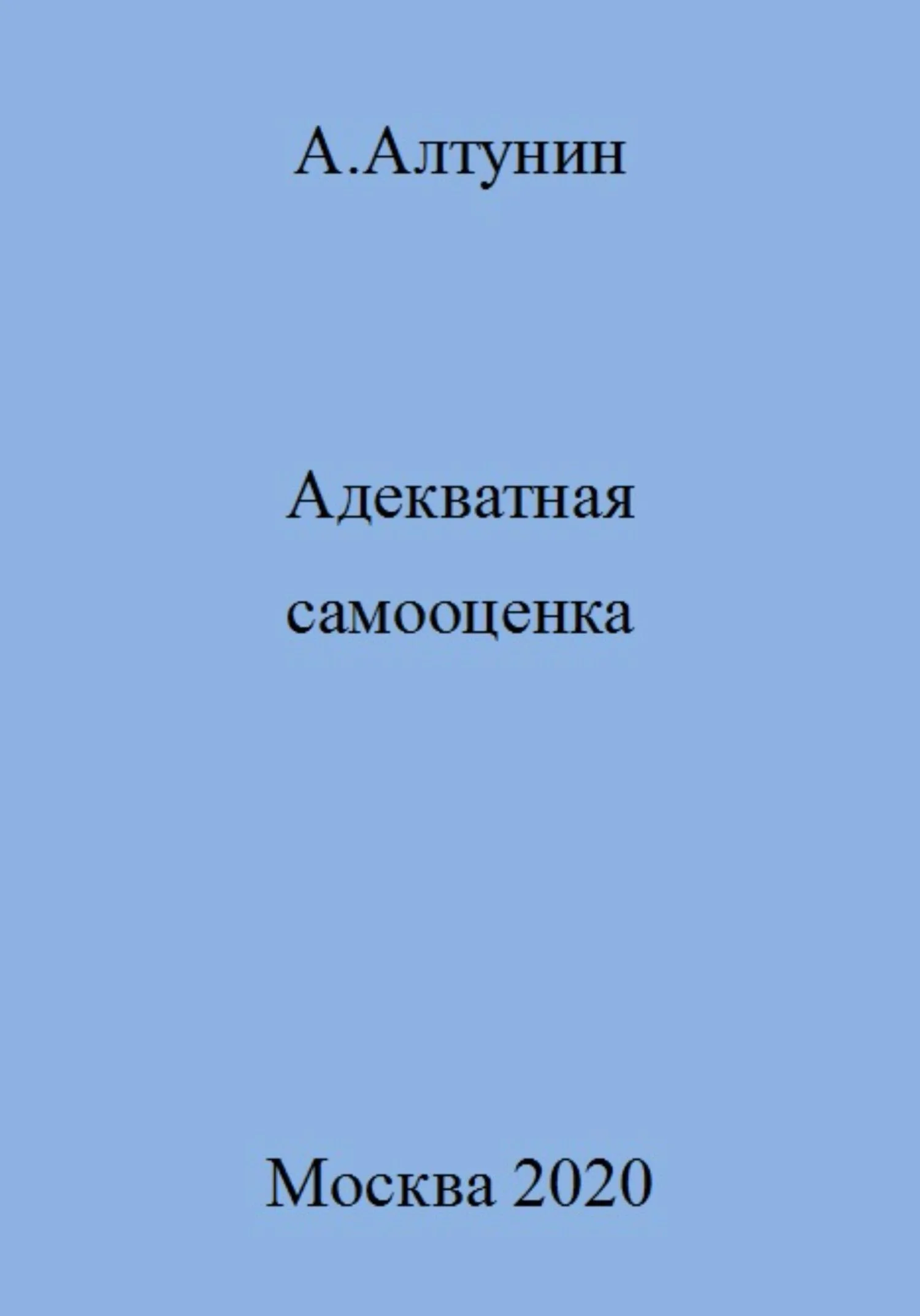 Обложка Адекватная самооценка