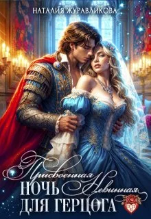 Обложка Присвоенная ночь. Невинная для герцога