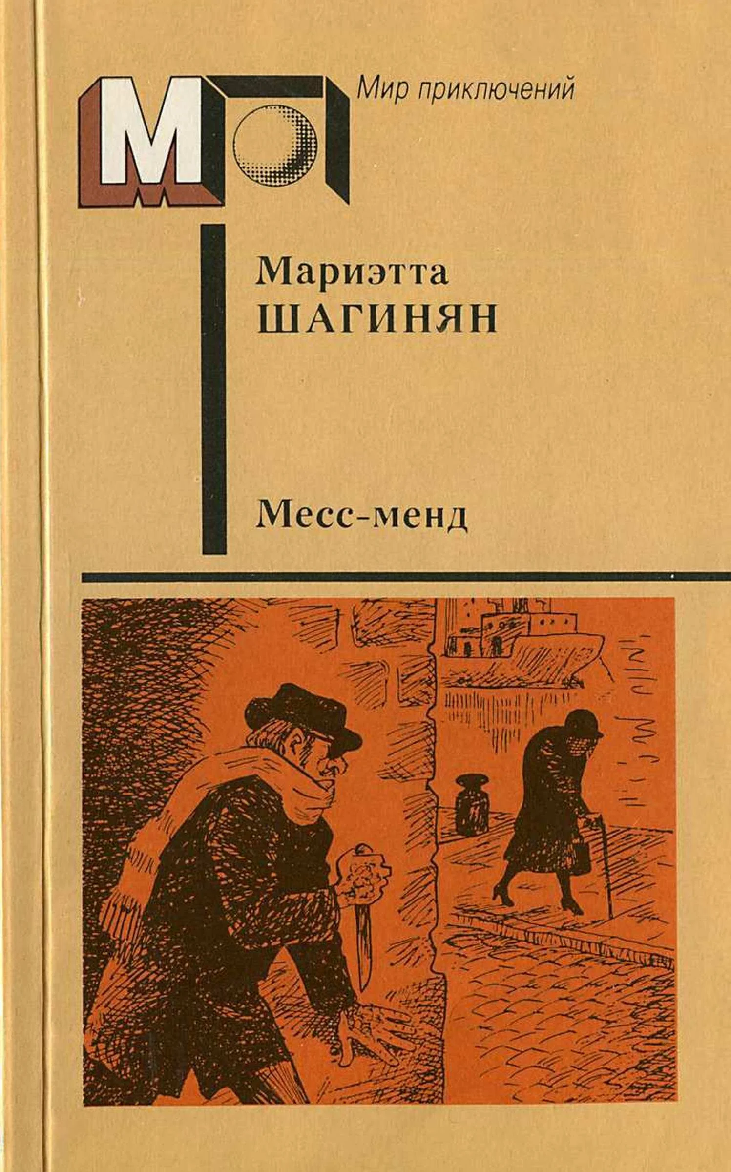Обложка Месс-менд. Части I и II.