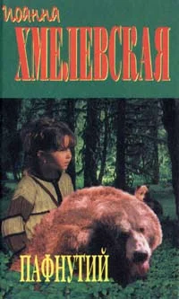 Обложка Пафнутий